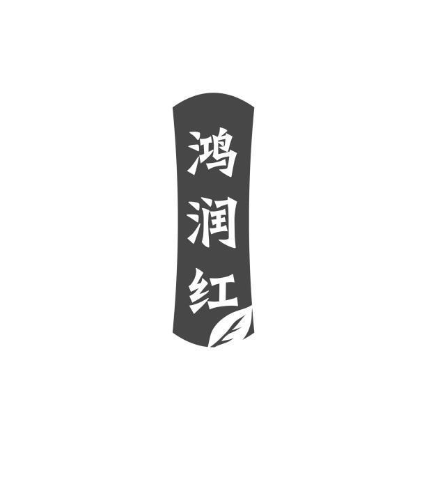 鸿润红