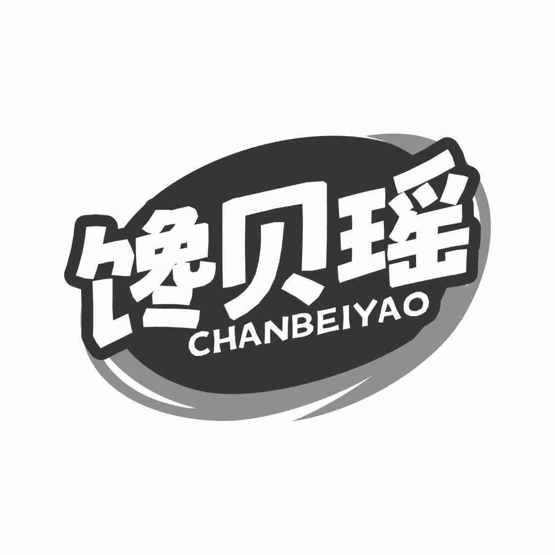 馋贝瑶CHANBEIYAO