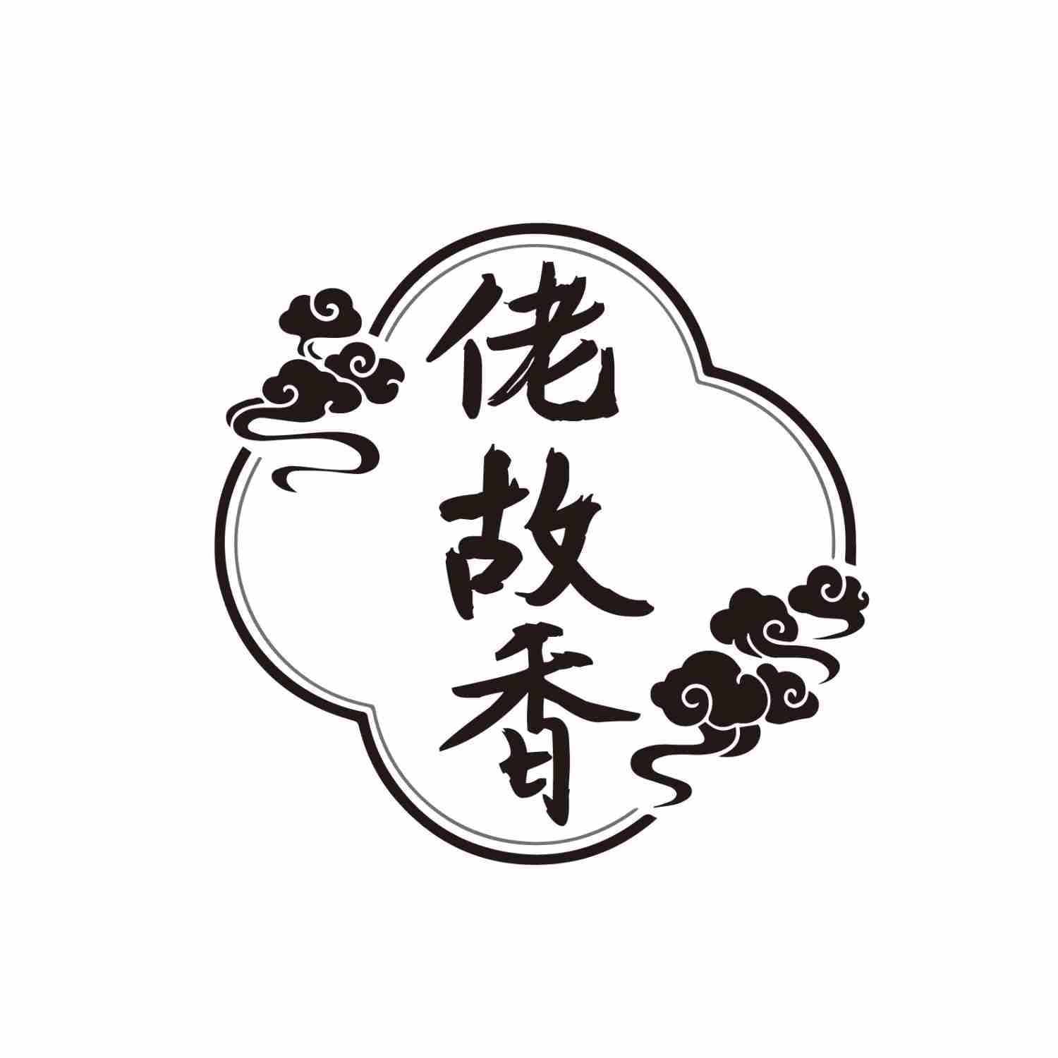 佬故香