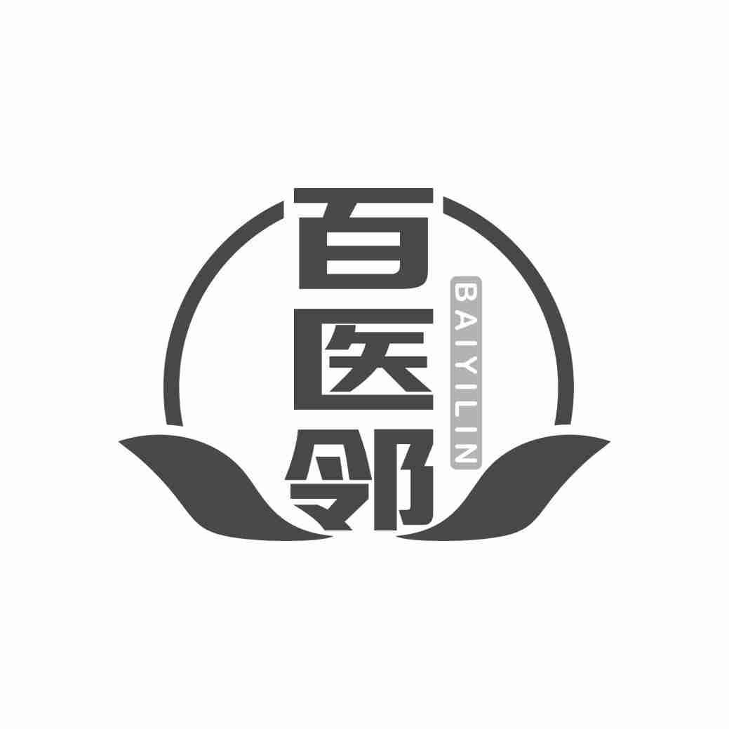 百医邻
BAIYILING