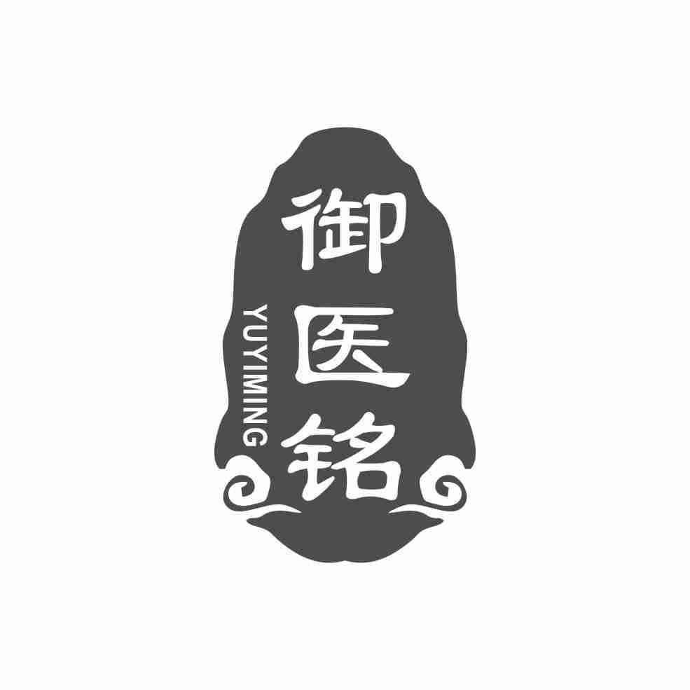 御医铭