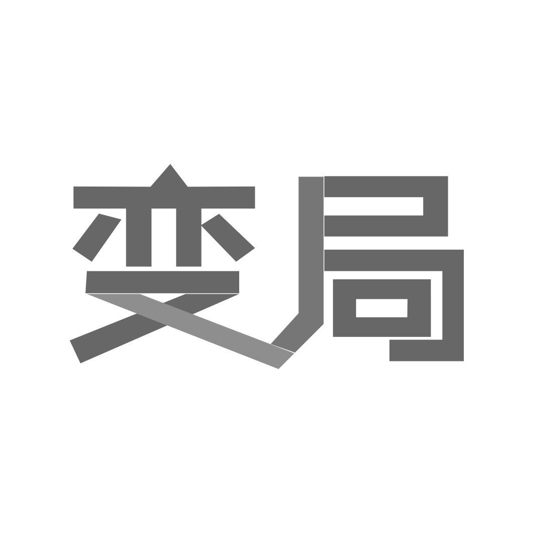 变局