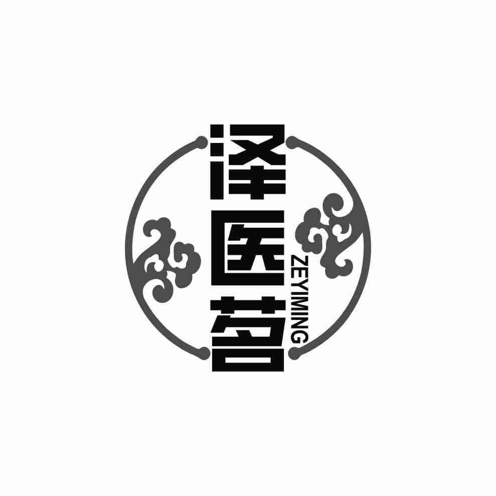 泽医茗