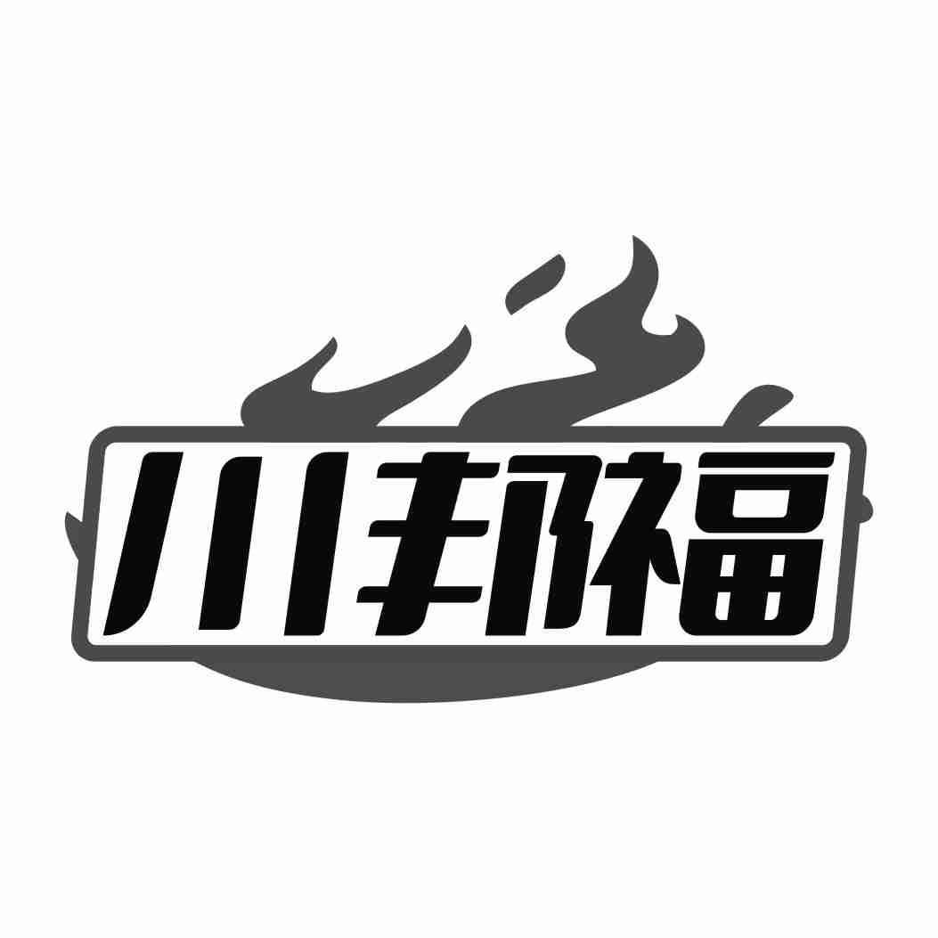 川邦福
