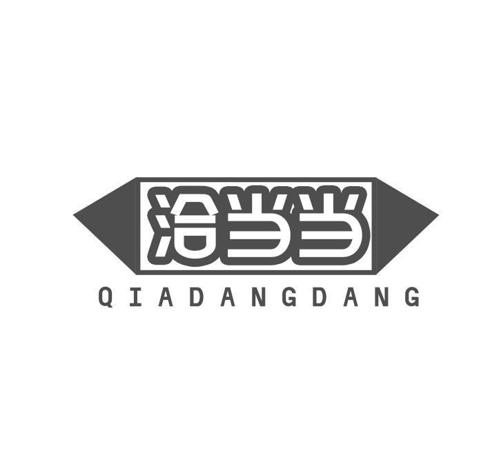 洽当当