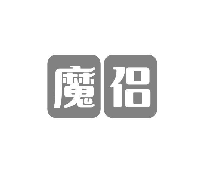 魔侣