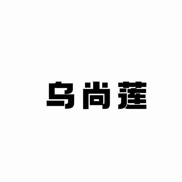 乌尚莲