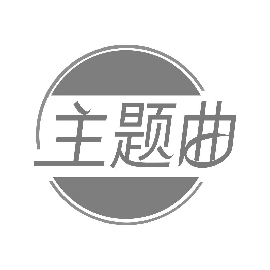 主题曲