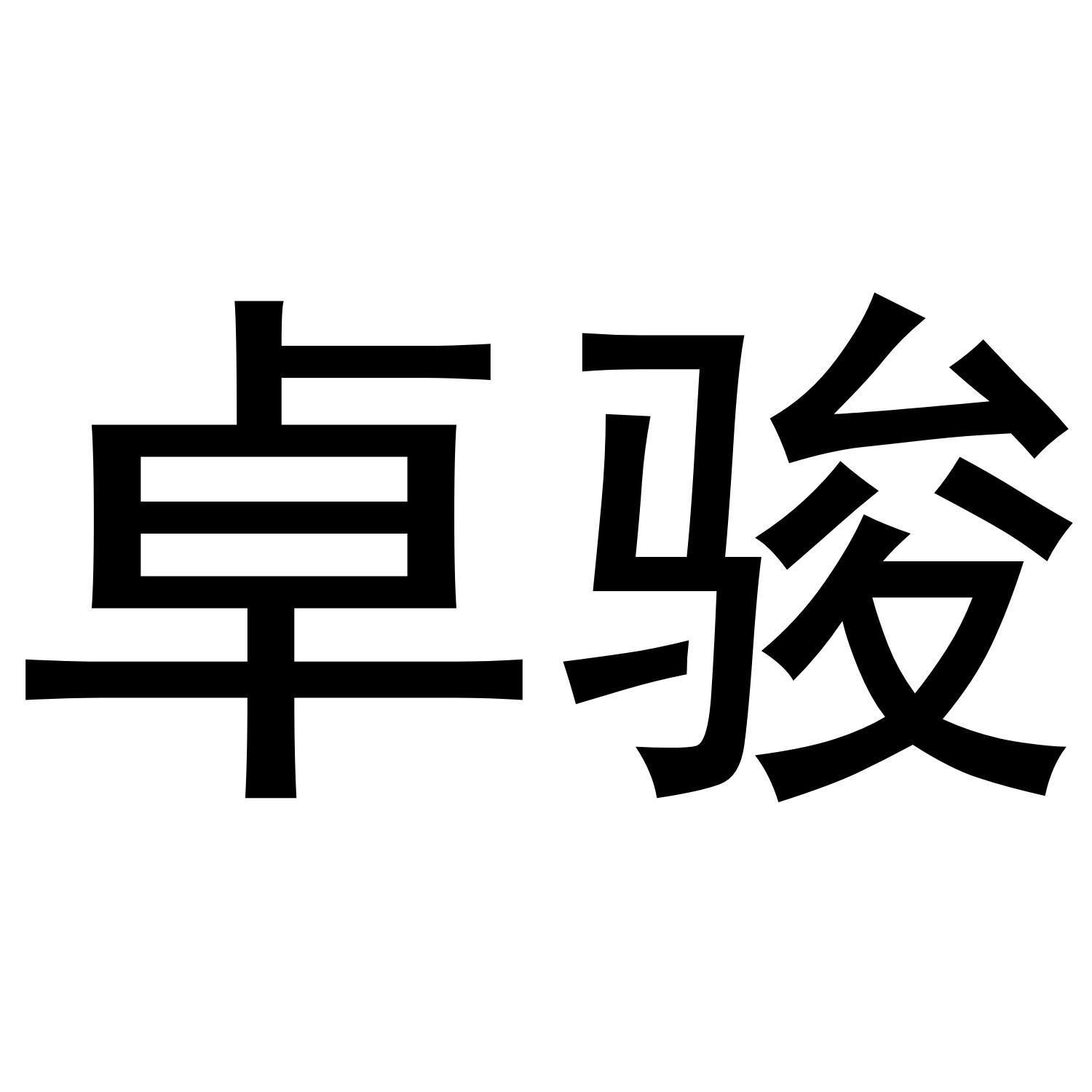 卓骏