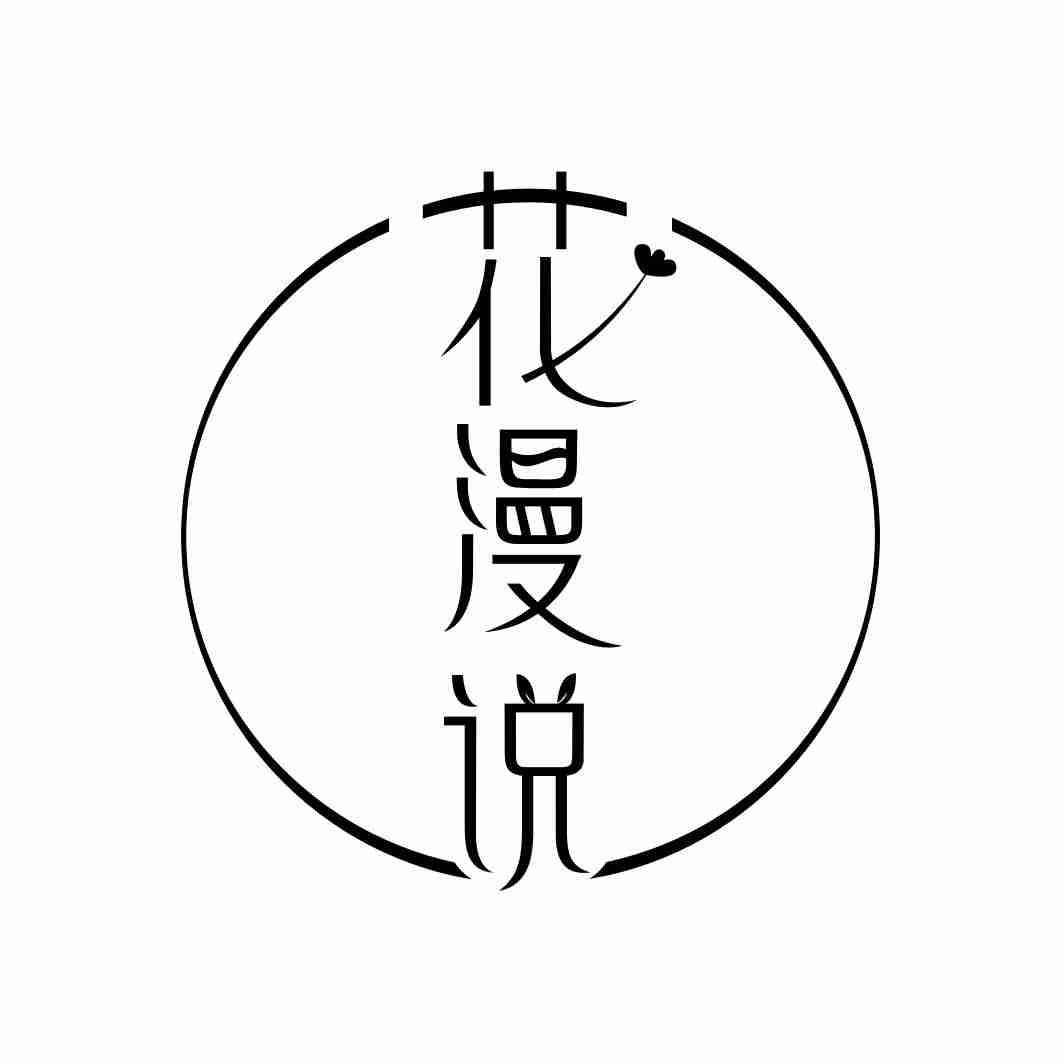 花漫说