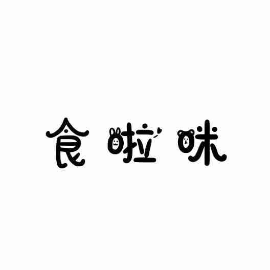食啦咪
