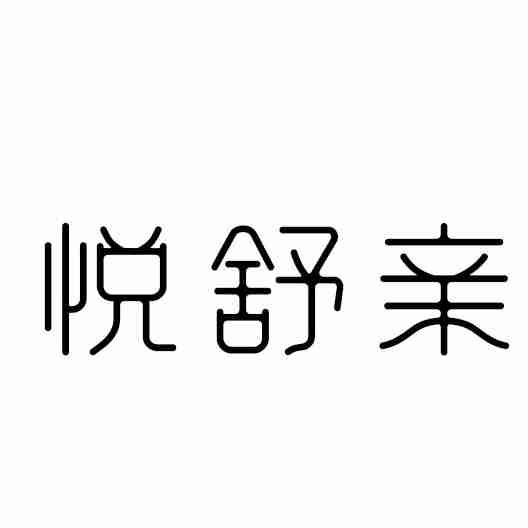 悦舒亲