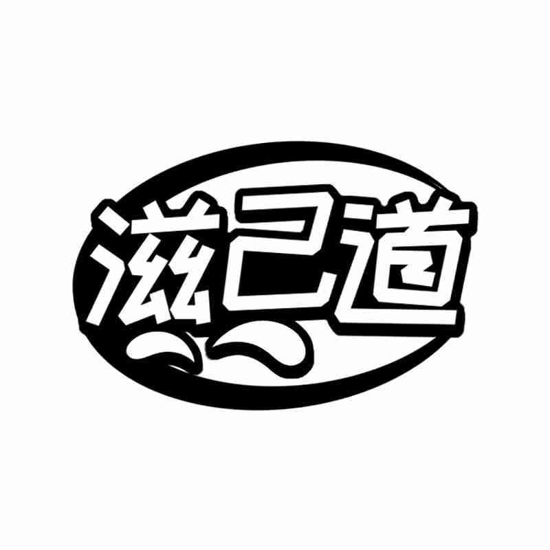 滋己道