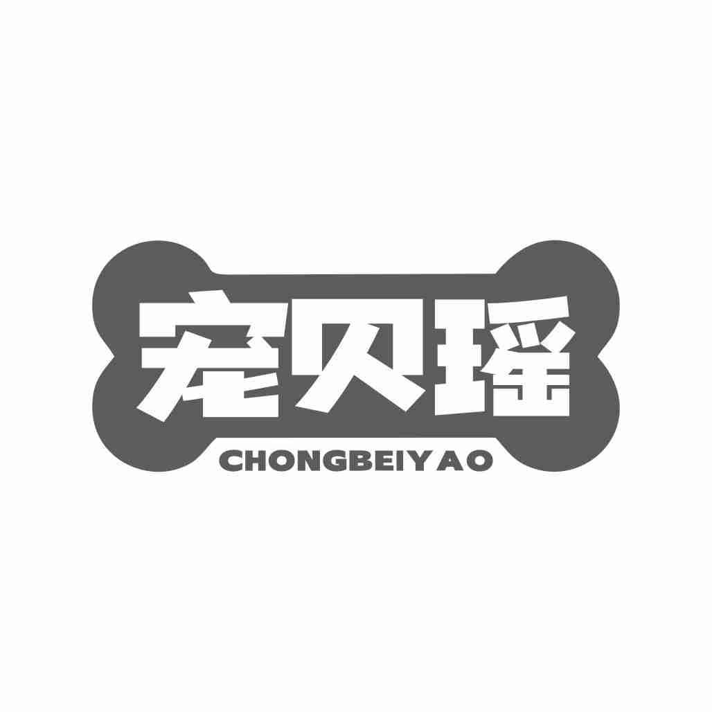 宠贝瑶CHONGBEIYAO