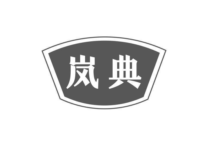 岚典