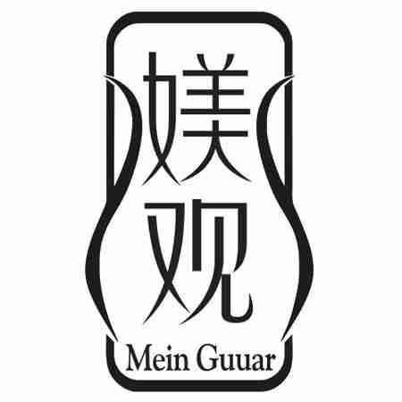 媄观 MEIN GUUAR