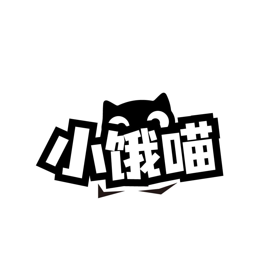 小饿喵