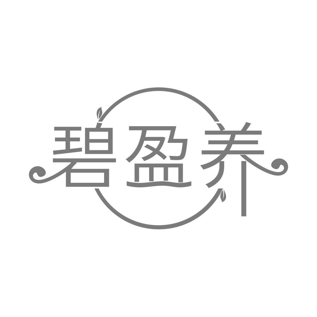 碧盈养
