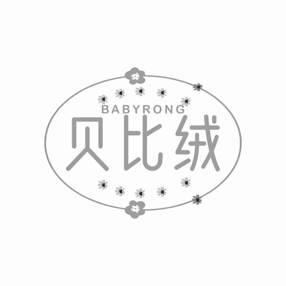 贝比绒
BABYRONG