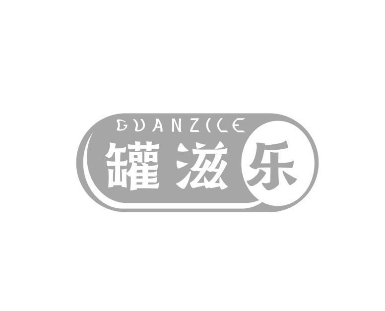 罐滋乐