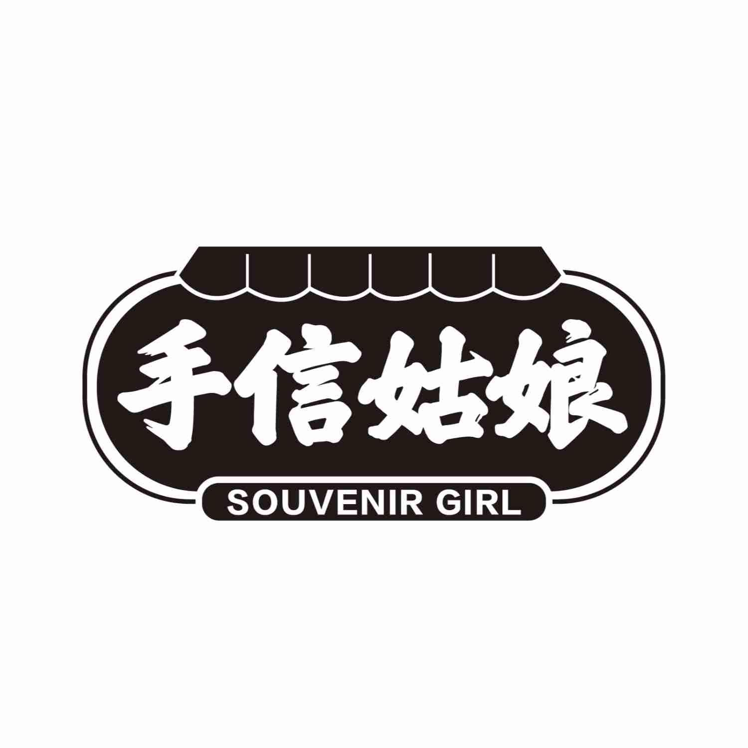 手信姑娘SOUVENIRGIRL