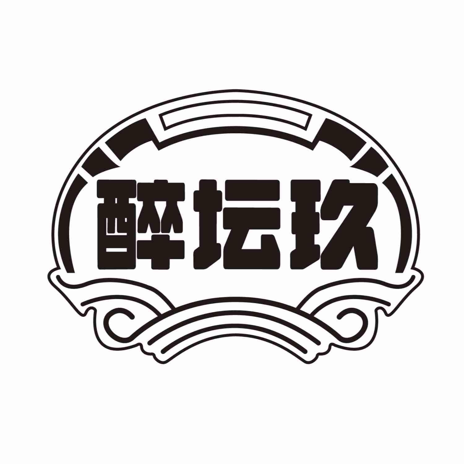 醉坛玖