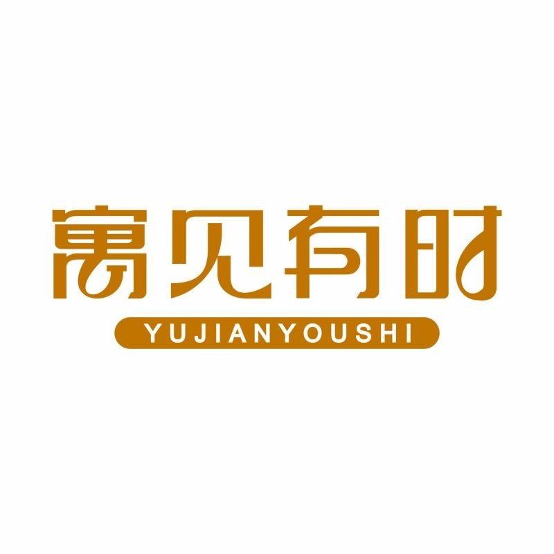 寓见有时