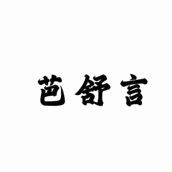 芭舒言