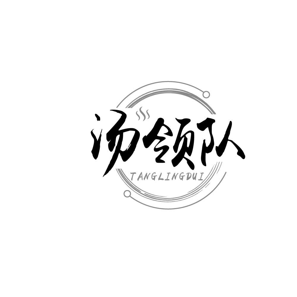 汤领队
