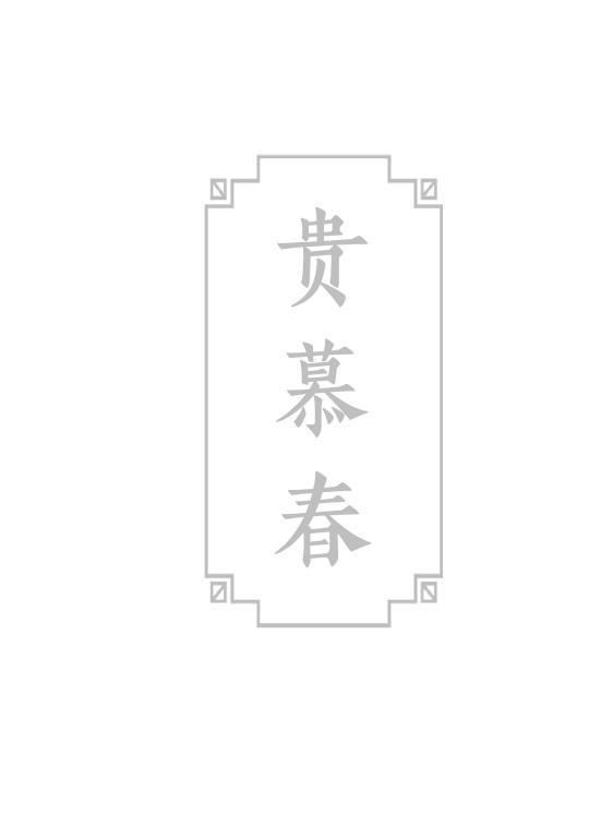 贵慕春