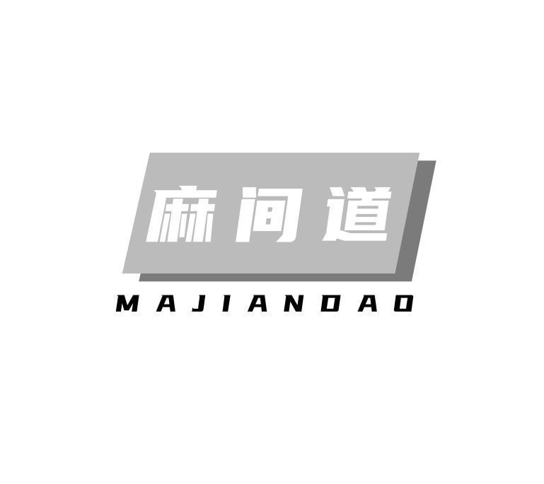 麻间道