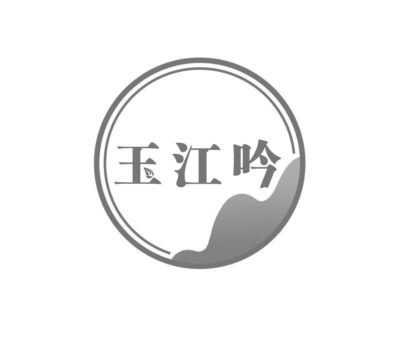 玉江吟