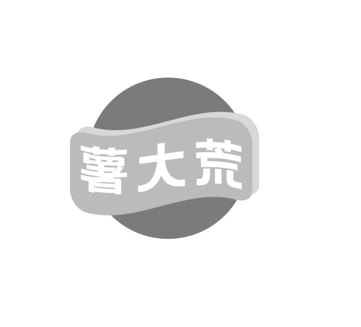 薯大荒