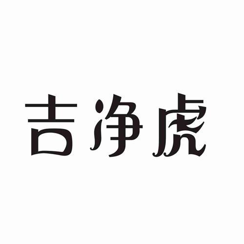 吉净虎