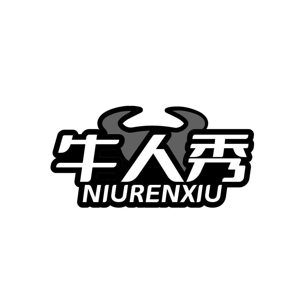 牛人秀