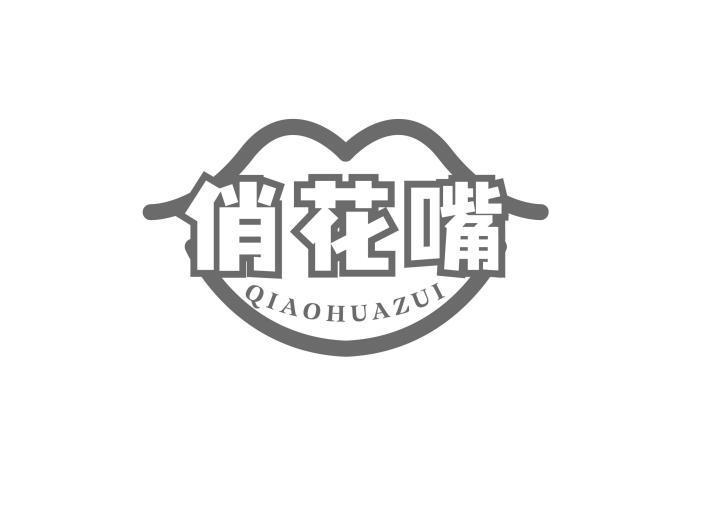 俏花嘴