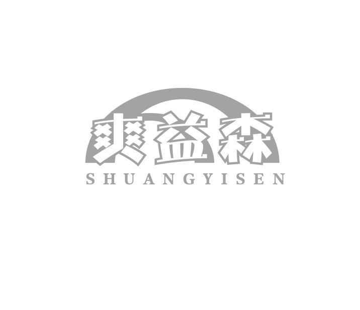 爽益森
