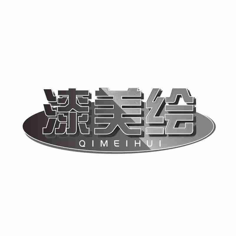 漆美绘