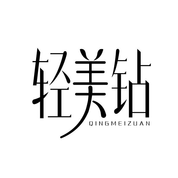 轻美钻