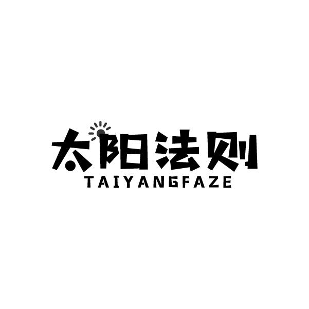 太阳法则