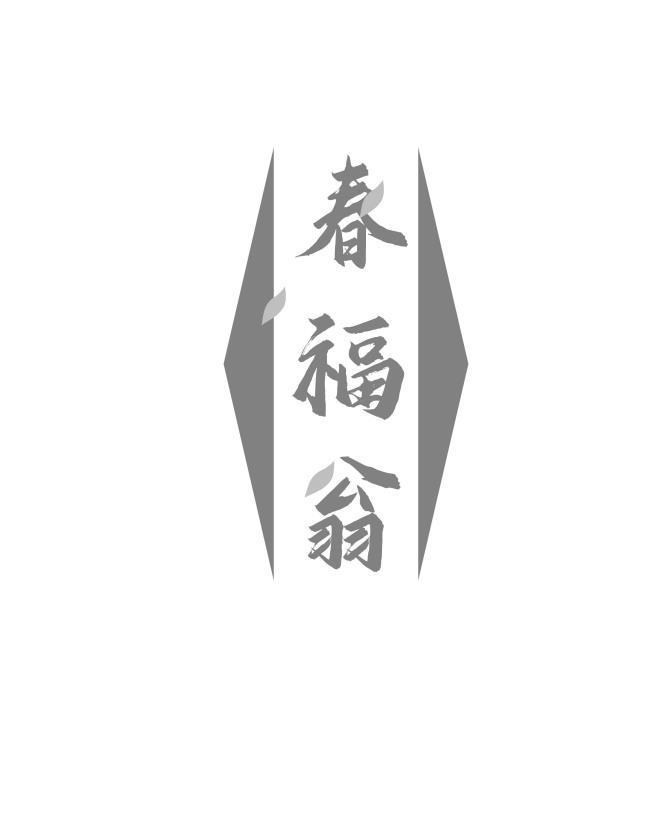 春福翁