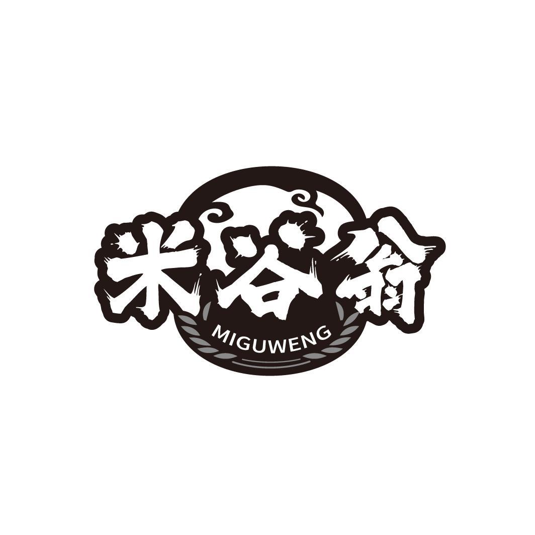 米谷翁
