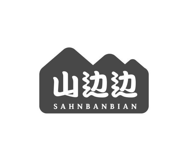 山边边 SAHNBANBIAN