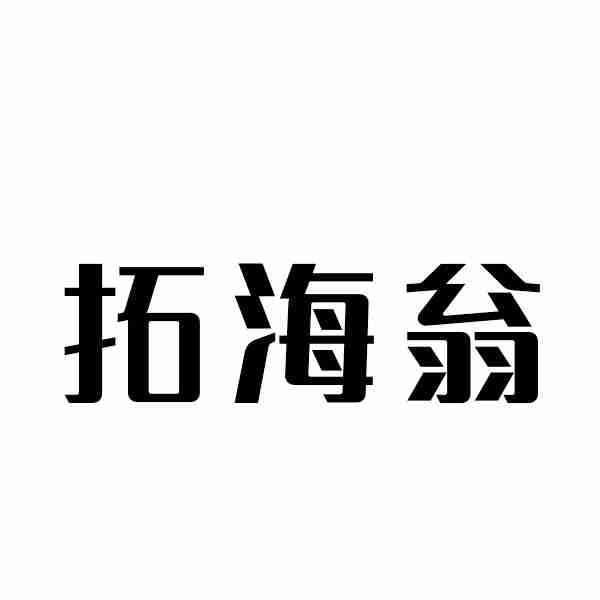 拓海翁