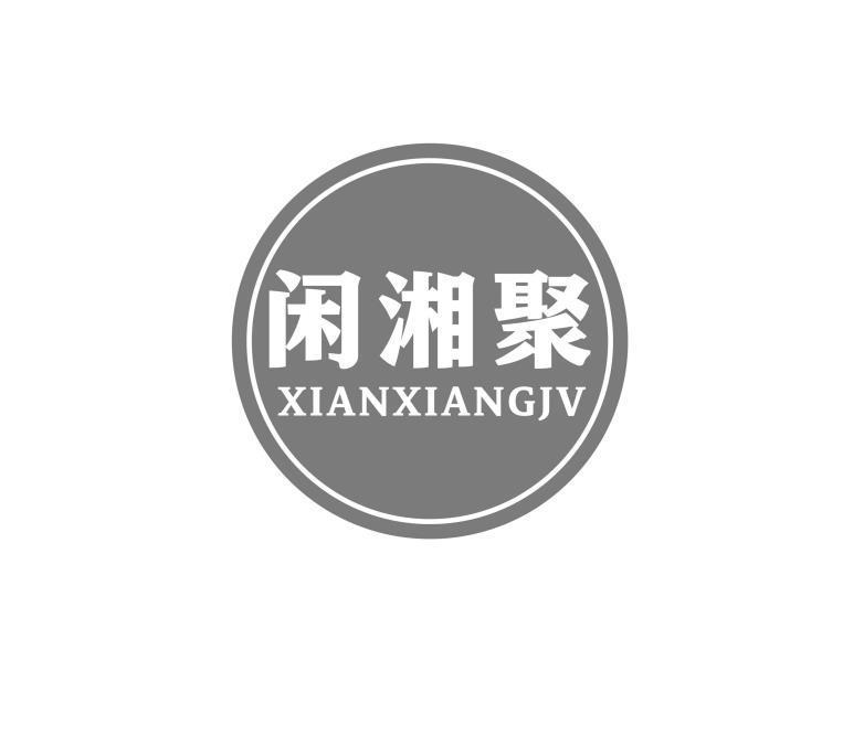闲湘聚