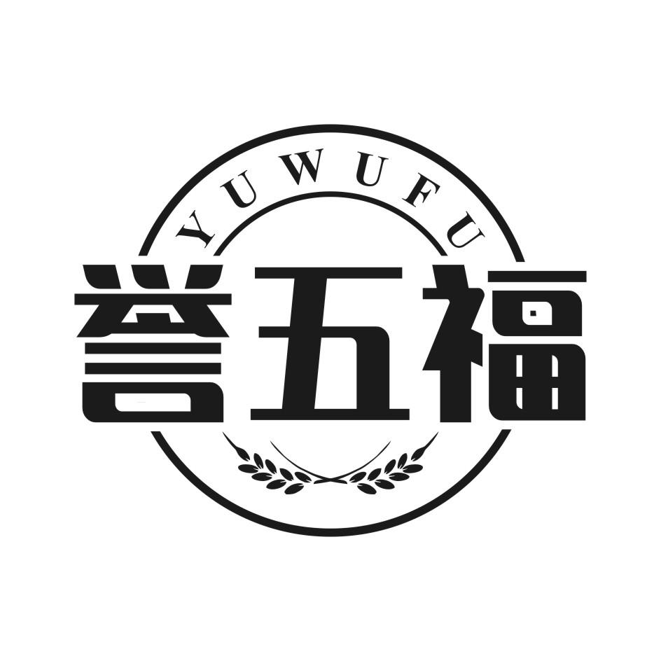 誉五福