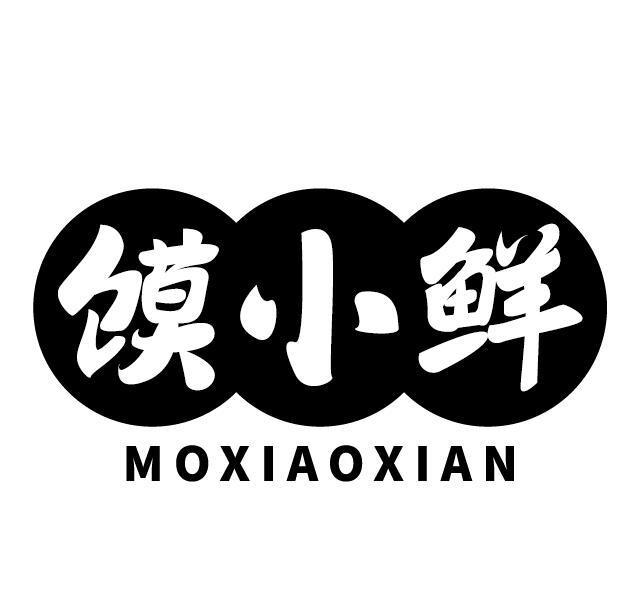 馍小鲜