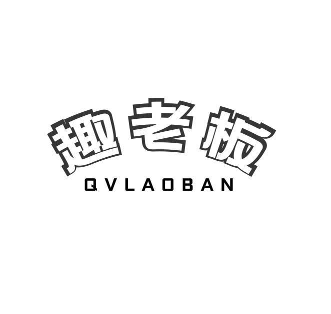 趣老板 QV LAO BAN