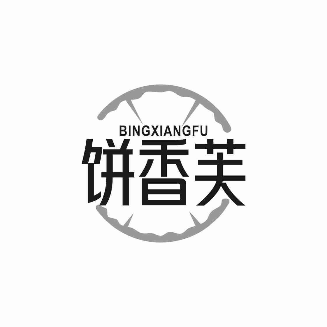 饼香芙BINGXIANGFU