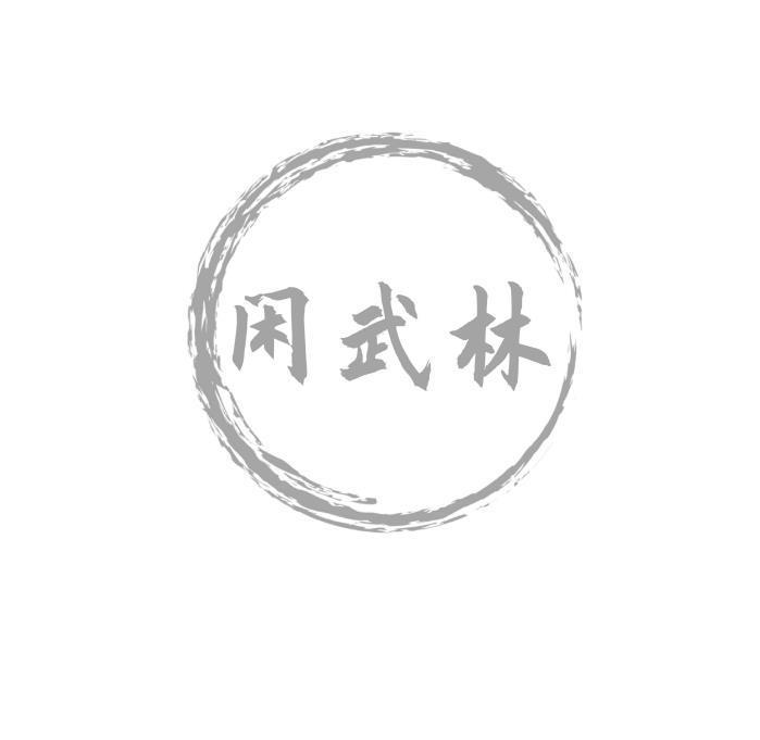 闲武林